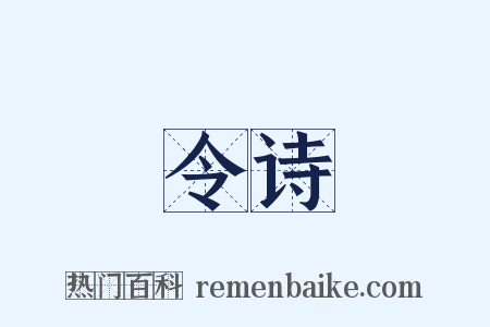 令诗是什么意思的图片
